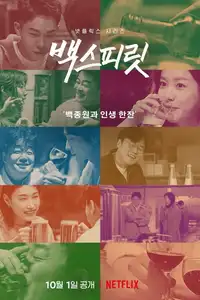 Paik's Spirit (2021) - Serie TV Streaming HD