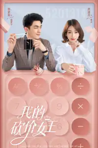 我的砍价女王 (2021) - Serie TV Streaming HD