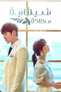 마성의 기쁨 (2018) - Serie TV Streaming HD
