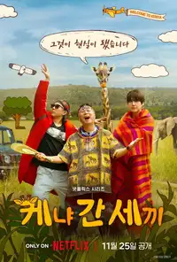 케냐 간 세끼 (2025) - Serie TV Streaming HD