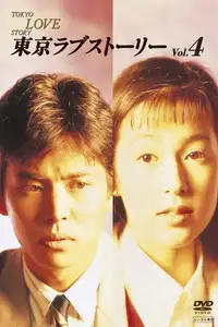 東京ラブストーリー (1991) - Serie TV Streaming HD