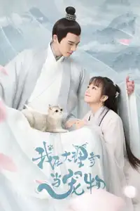 我在大理寺当宠物 (2018) - Serie TV Streaming HD