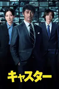 キャスター (2025) - Serie TV Streaming HD