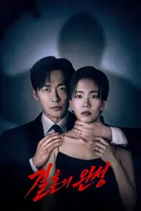 결혼의 완성 (2026) - Serie TV Streaming HD