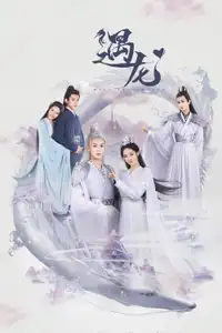 遇龙 (2021) - Serie TV Streaming HD